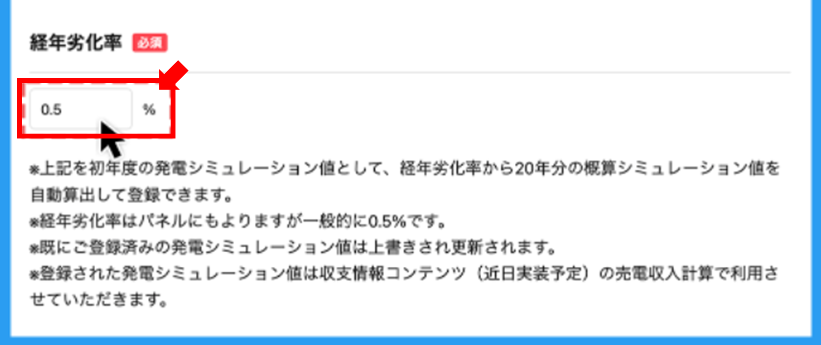 「発電量低下率」を変更する場合は入力