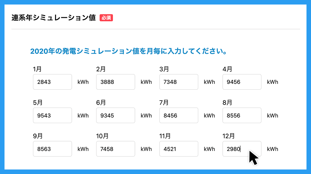 「月別発電量予測値」を入力