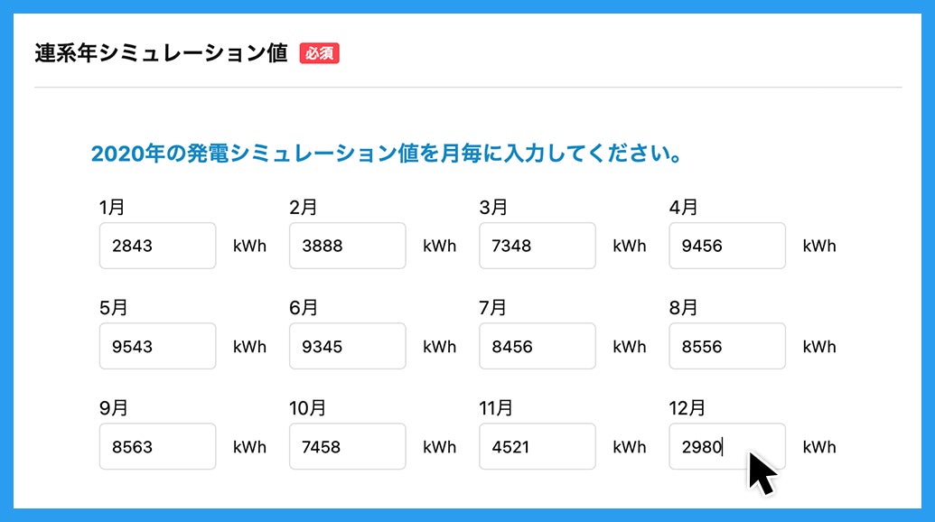 「月別発電量予測値」を入力