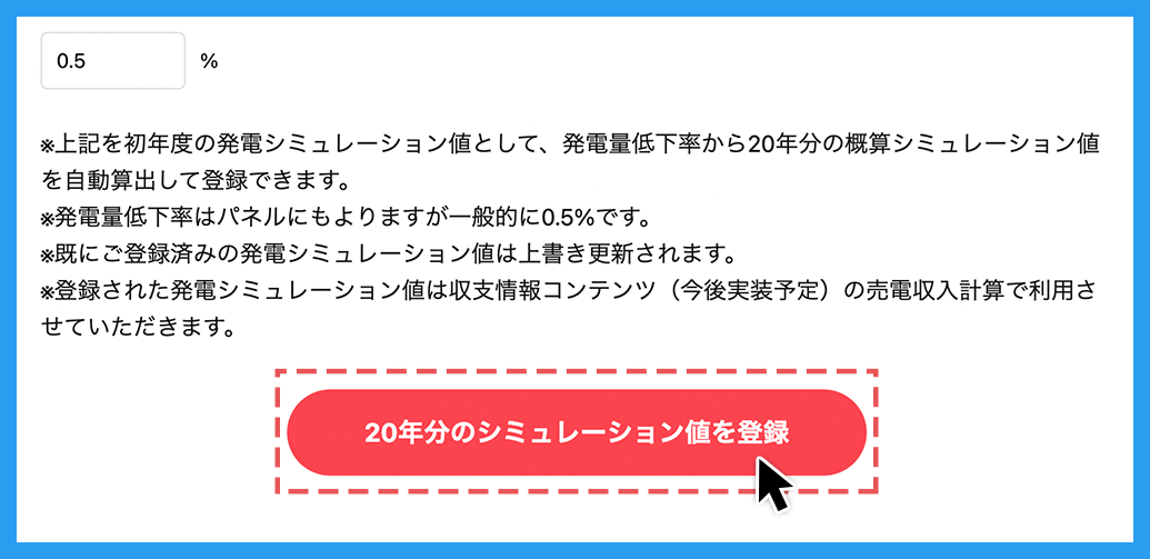 「20年分のシミュレーション値を登録」ボタンをクリック