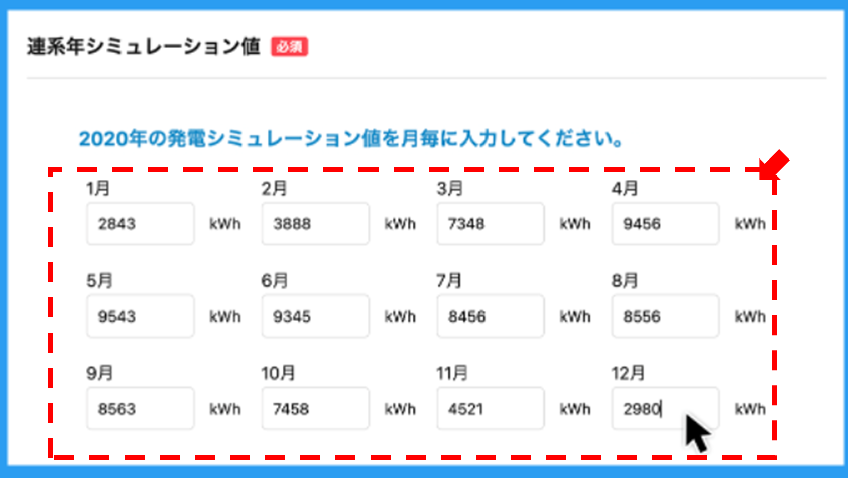 「月別発電量予測値」を入力