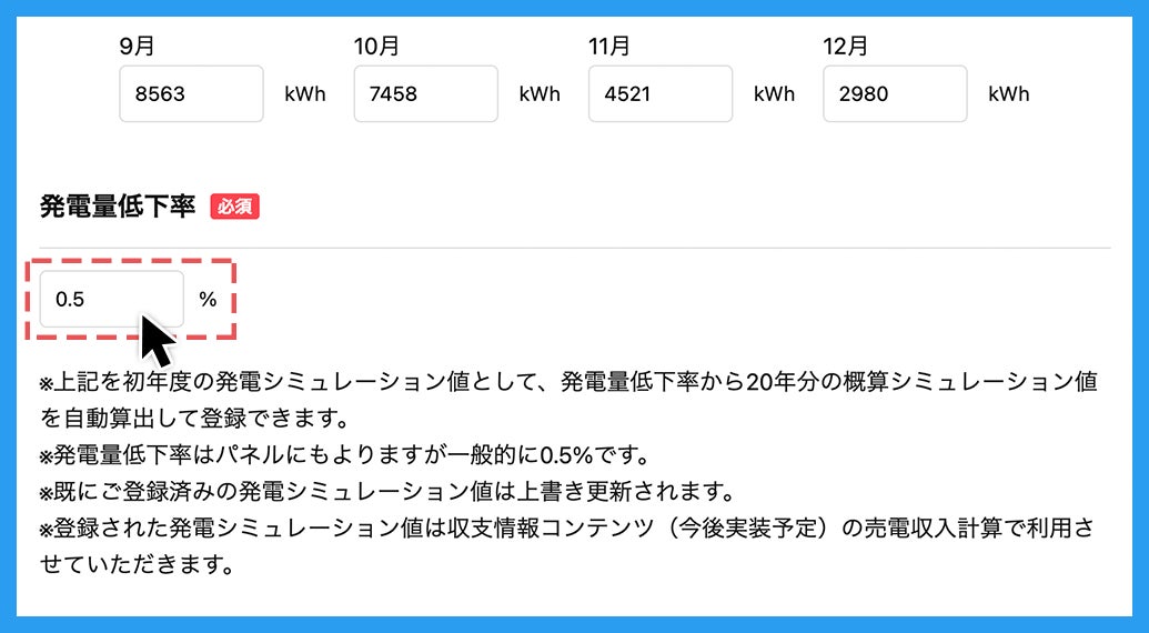 「発電量低下率」を変更する場合は入力