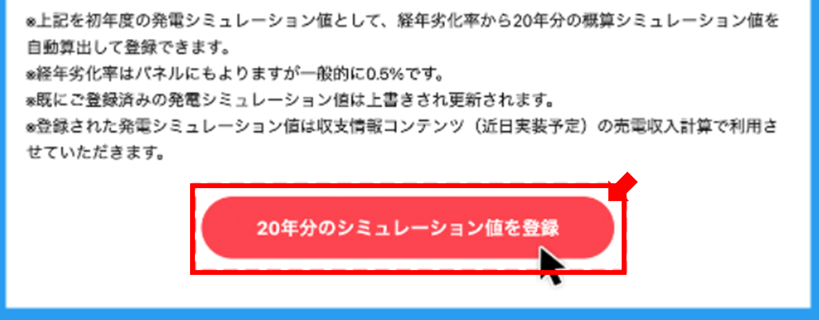 「20年分のシミュレーション値を登録」ボタンをクリック