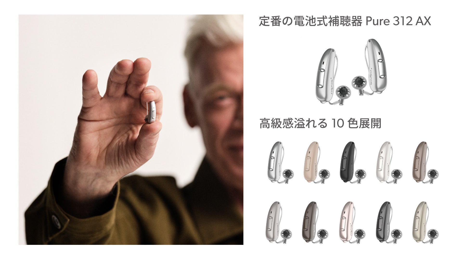 シグニア補聴器、最先端Signia AXシリーズに新器種を追加 ラインナップ