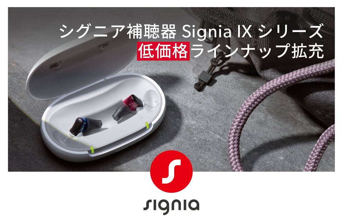 シグニア補聴器、Signia IXシリーズのラインナップをさらに拡充 シグニア補聴器、Signia IXシリーズのラインナップをさらに拡充