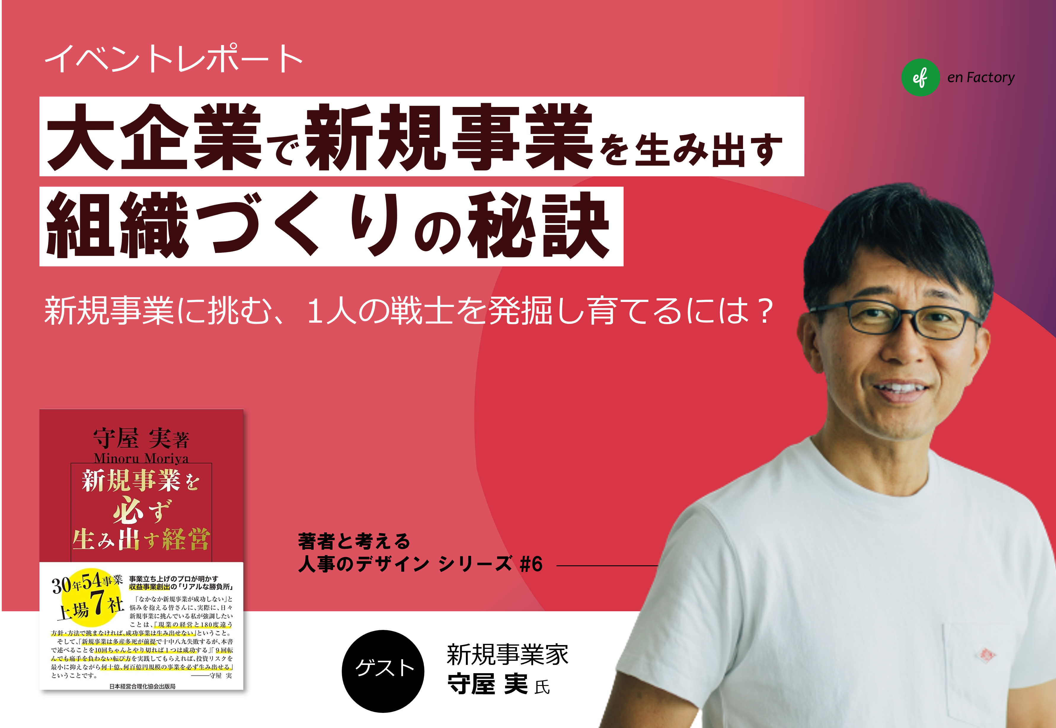 レポート公開『新規事業を必ず生み出す経営』著者であり新規事業家の