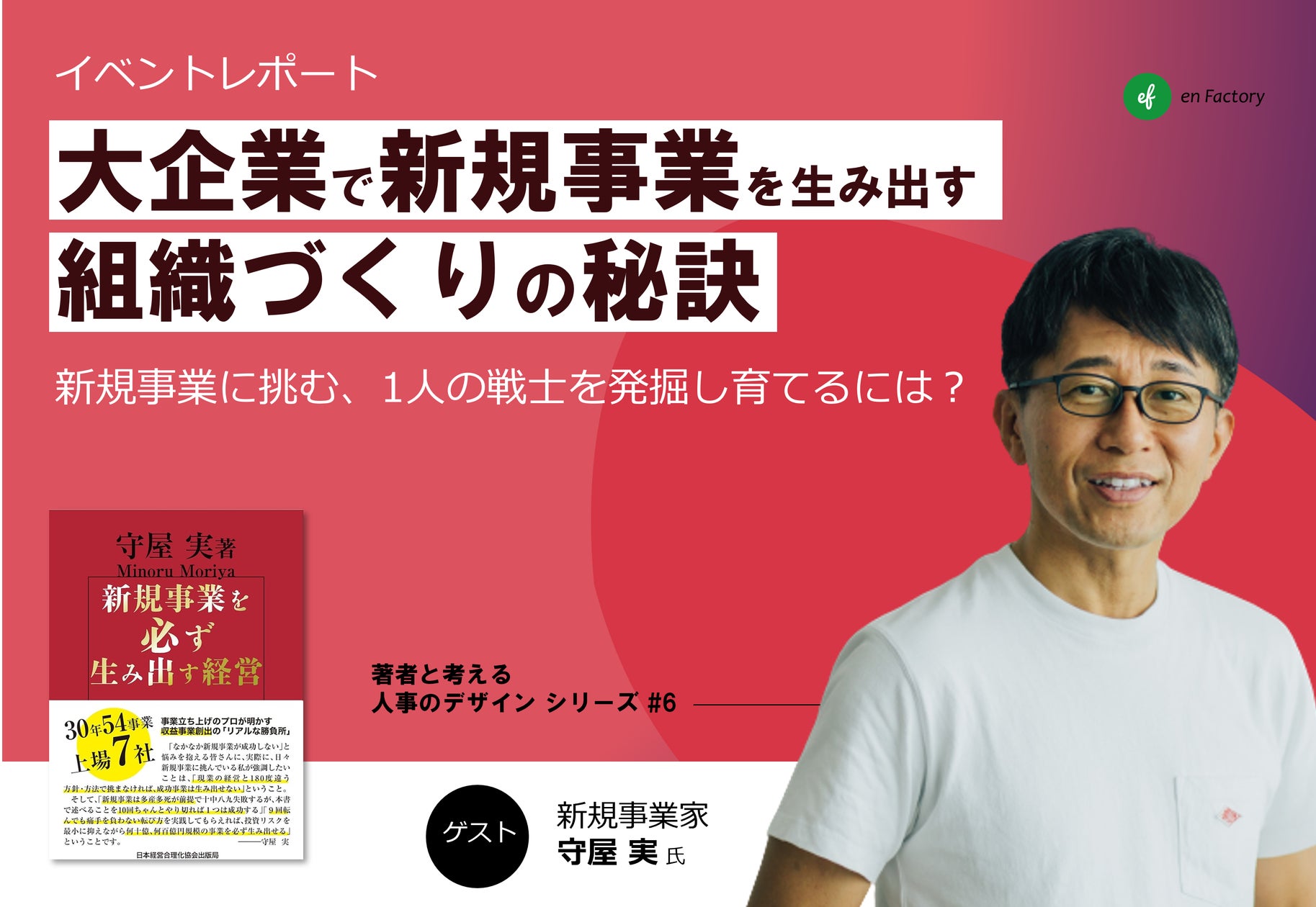 レポート公開『新規事業を必ず生み出す経営』著者であり新規事業家の レポート公開『新規事業を必ず生み出す経営』著者であり新規事業家の