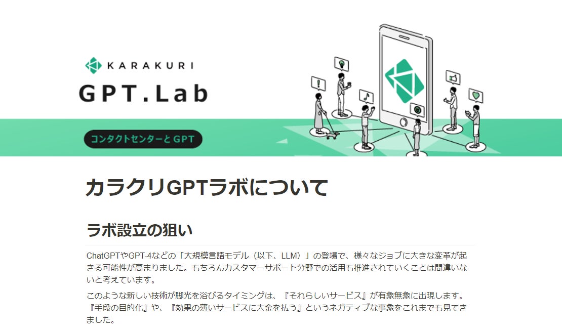 「カラクリGPTラボ」が大規模言語モデルのビジネス活用を推進!カスタマーサポート業界における研究成果を発表、実データを活用したプロトタイピングも実現。 「カラクリGPTラボ」が大規模言語モデルのビジネス活用を推進!カスタマーサポート業界における研究成果を発表、実データを活用したプロトタイピングも実現。