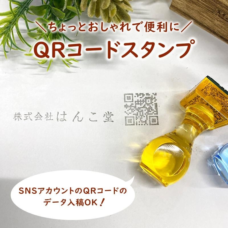 はんこ堂ドットコム】テキスト注文・データ入稿OK！ QRコードスタンプ