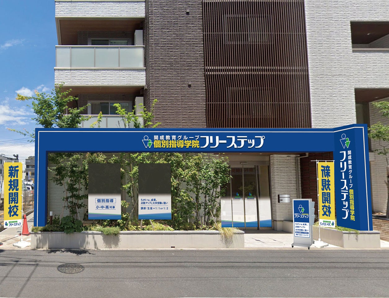 神奈川県川崎市に個別指導学院フリーステップ「登戸」教室が新規開校!