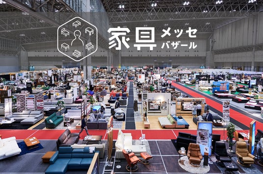 【開催500回記念】30年続く日本最大級の家具の祭典「家具メッセバザールin幕張メッセ」7月18日(土)より開催!AIマットレス診断や、AIコンシェルジュを導入。インテリアコーディネーター無料相談も 【開催500回記念】30年続く日本最大級の家具の祭典「家具メッセバザールin幕張メッセ」7月18日(土)より開催!AIマットレス診断や、AIコンシェルジュを導入。インテリアコーディネーター無料相談も