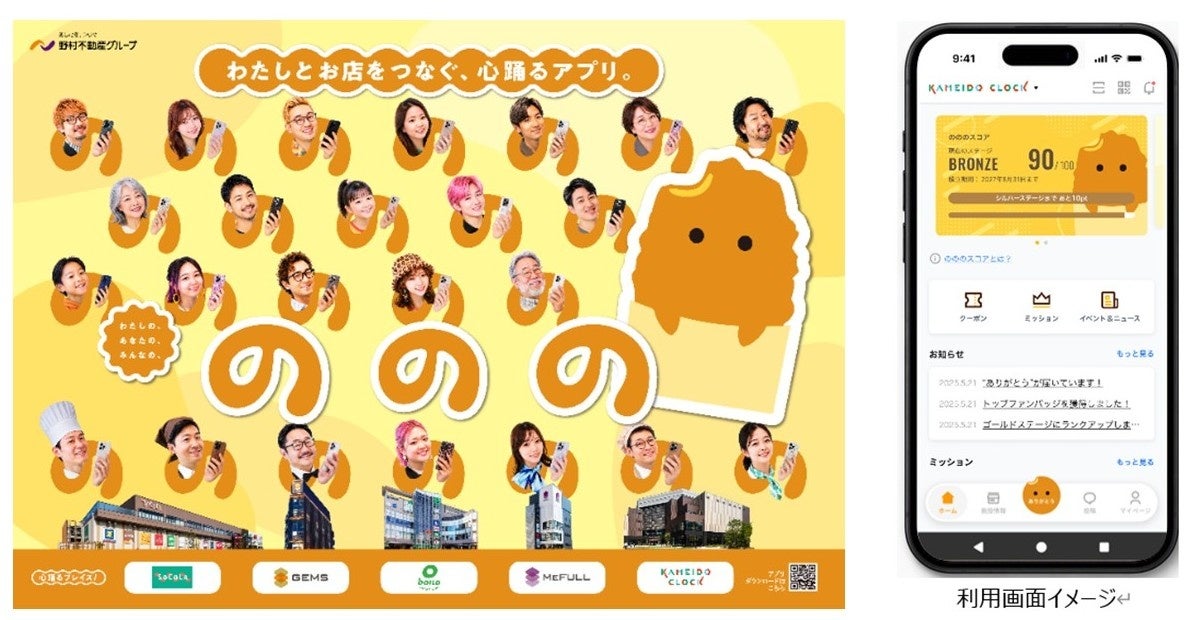 GEMSやSoCoLAなどで使える新アプリ「ののの」、2026年11月2日(予定)に提供開始 口コミや「ありがとう」でスコアが貯まる
