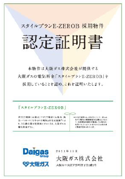 スタイルプランE-ZEROB 認定証明書