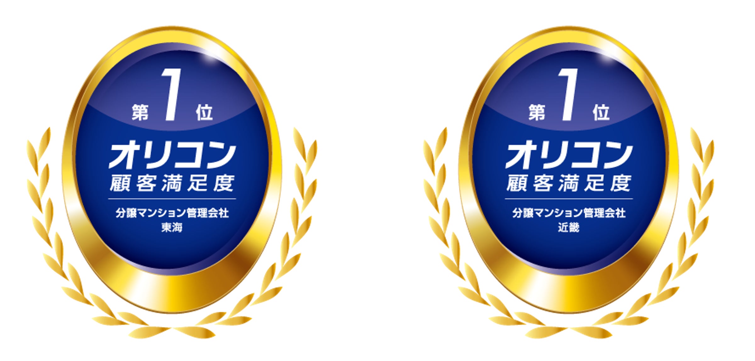 2024年 オリコン顧客満足度調査 分譲マンション管理会社 東海・近畿で 2年連続2冠