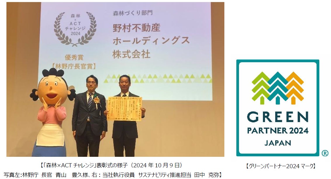 野村不動産グループ「森を、つなぐ」東京プロジェクトが林野庁「森林×ACTチャレンジ」で優秀賞(林野庁長官賞)受賞