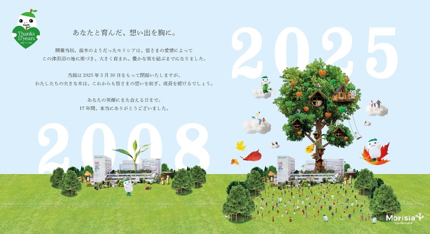 Morisia津田沼 2025年3月30日(日)の閉館が決定