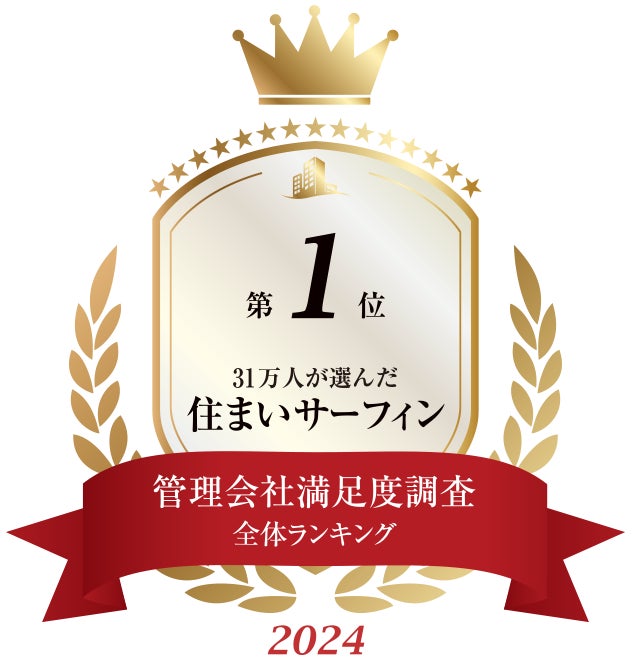 「住まいサーフィン」 第16回 管理会社満足度調査ランキング2024<全体総合満足度> 15度目の第1位