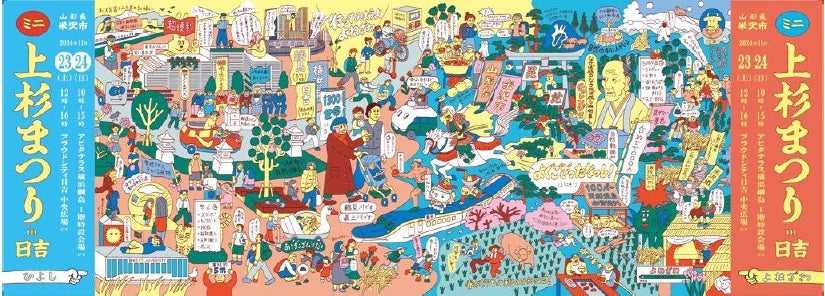 地方とエリアマネジメント拠点との新しい接点を創出するエリアマネジメントの取り組み 2024年11月23日、24日に「ミニ上杉まつりin日吉」を開催