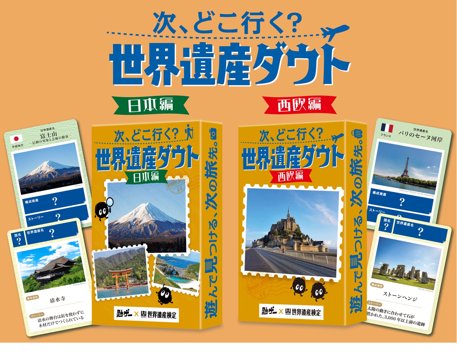 世界遺産知識を遊びで!『次、どこ行く?世界遺産ダウト』新発売 世界遺産知識を遊びで!『次、どこ行く?世界遺産ダウト』新発売