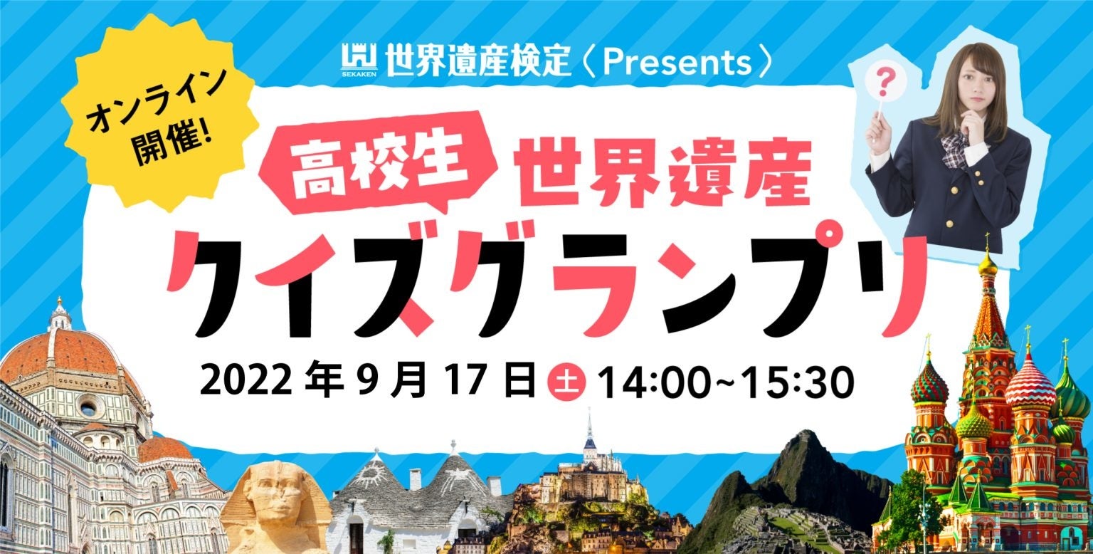 世界遺産検定 高校生向けオンラインイベント 世界遺産クイズグランプリ を開催します 特定非営利活動法人 世界遺産アカデミーのプレスリリース 世界遺産検定 高校生向けオンラインイベント 世界遺産クイズグランプリ を開催します 特定非営利活動法人 世界遺産アカデミーのプレスリリース