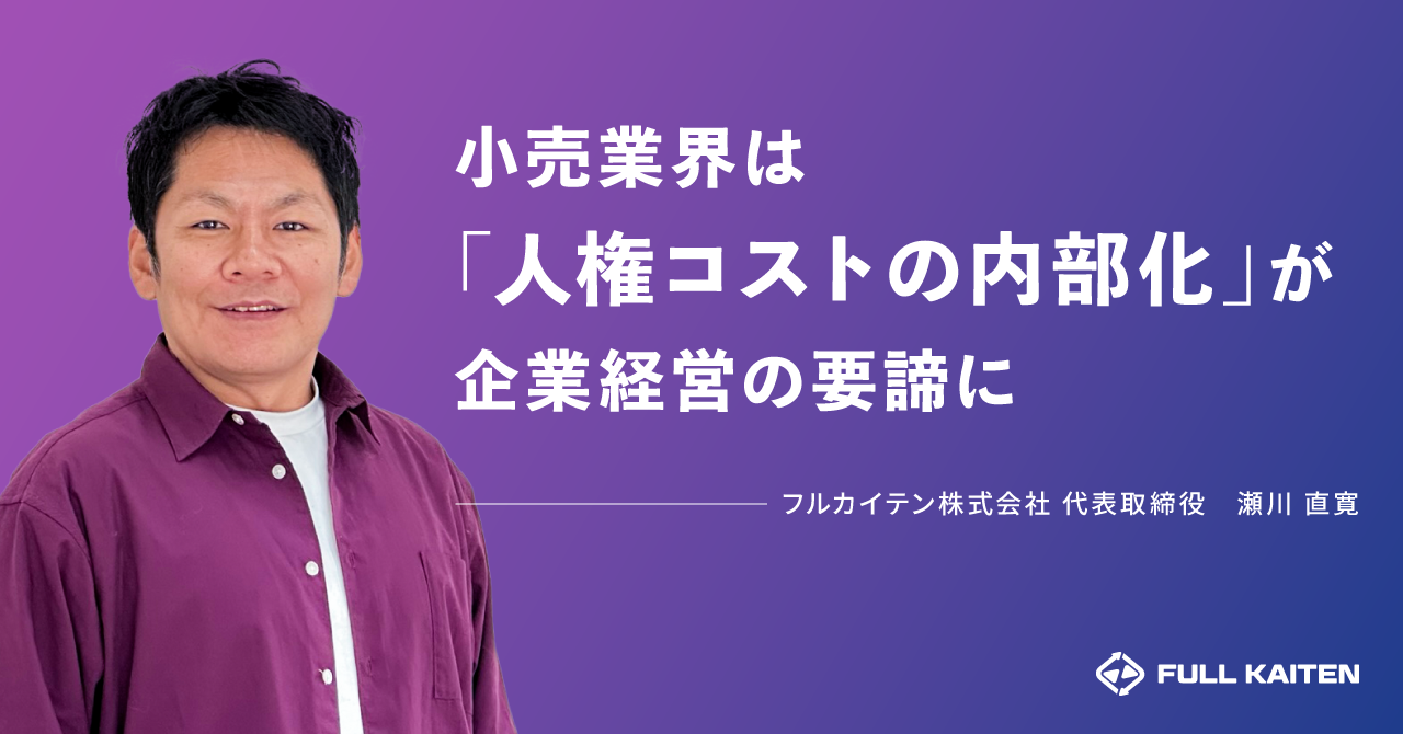 ▲フルカイテン株式会社 代表取締役・瀬川直寛