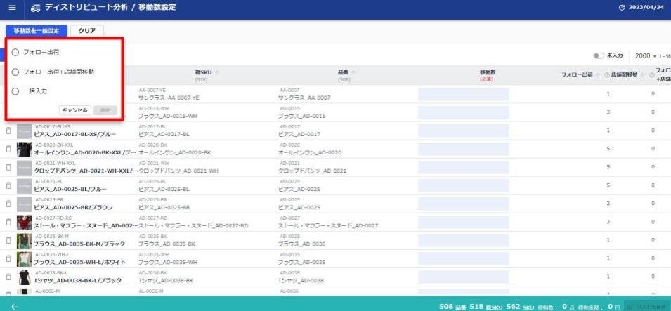 「Better」に属する商品の一覧画面では、該当の移動方法を選択すると移動数が自動で算出される。リストを保存するとCSVでダウンロードできる