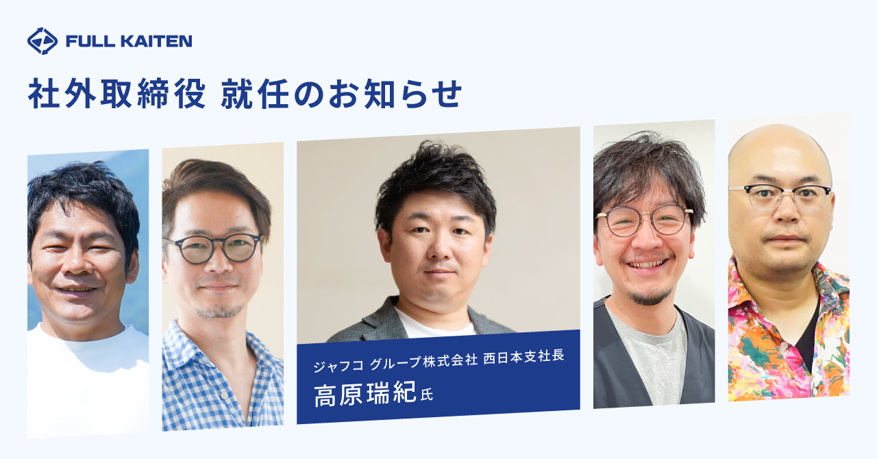 社外取締役に就任した高原瑞紀氏（写真中央）