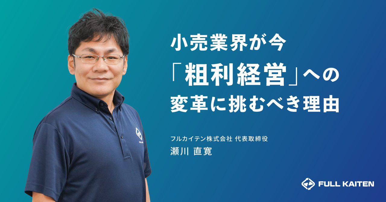 ▲フルカイテン株式会社 代表取締役・瀬川直寛