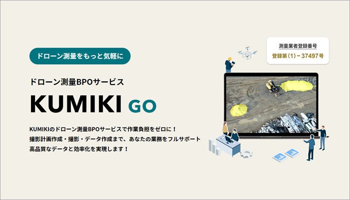 ドローン測量BPOサービス「くみきGO」リリースのお知らせ | 株式会社スカイマティクスのプレスリリース