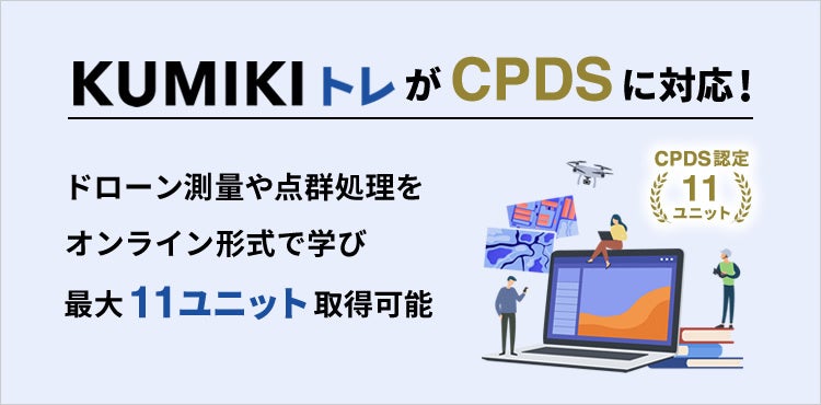 ドローン測量・点群処理を学べる「くみきトレ」がCPDSに対応! | 株式会社スカイマティクスのプレスリリース