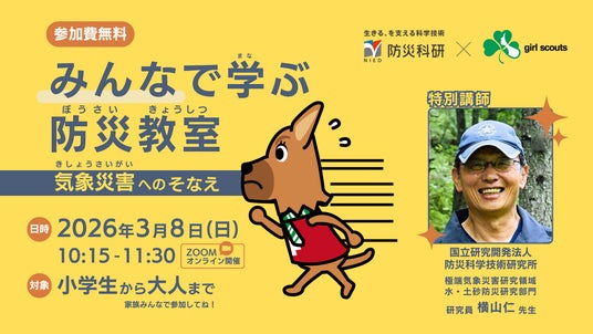 3月11日「KIZUNA Day」を前に、親子で学ぶ「気象災害」への備えガールスカウト×防災科研、3月8日にオンライン防災教室を開催 3月11日「KIZUNA Day」を前に、親子で学ぶ「気象災害」への備えガールスカウト×防災科研、3月8日にオンライン防災教室を開催