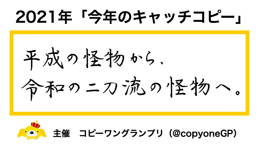 21年の 今年のキャッチコピー 平成の怪物から 令和の二刀流の怪物へ が受賞 メルタのプレスリリース