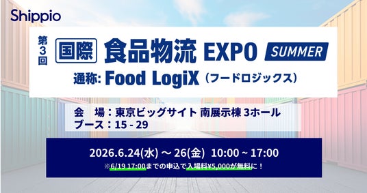 Shippio、6/24~26開催の「国際食品物流EXPO SUMMER」に出展 Shippio、6/24~26開催の「国際食品物流EXPO SUMMER」に出展