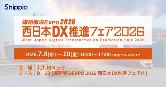 Shippio、7/8～10開催の「西日本DX推進フェア2026」に出展：時事ドットコム