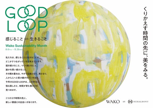 【銀座・和光】「Sustainability Month GOOD LOOP 2026」を開催 【銀座・和光】「Sustainability Month GOOD LOOP 2026」を開催