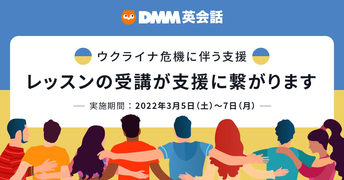 Dmm英会話 ウクライナ危機に伴う支援を実施 1レッスンにつき円を日本赤十字社へ寄付 合同会社dmm Comのプレスリリース Dmm英会話 ウクライナ危機に伴う支援を実施 1レッスンにつき円を日本赤十字社へ寄付 合同会社dmm Comのプレスリリース