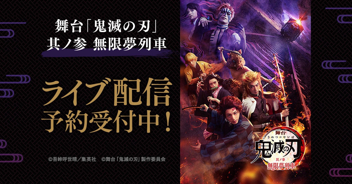 舞台 鬼滅の刃 其ノ参 無限夢列車 Dmm Comで独占ライブ配信決定 合同会社dmm Comのプレスリリース 舞台 鬼滅の刃 其ノ参 無限夢列車 Dmm Comで独占ライブ配信決定 合同会社dmm Comのプレスリリース