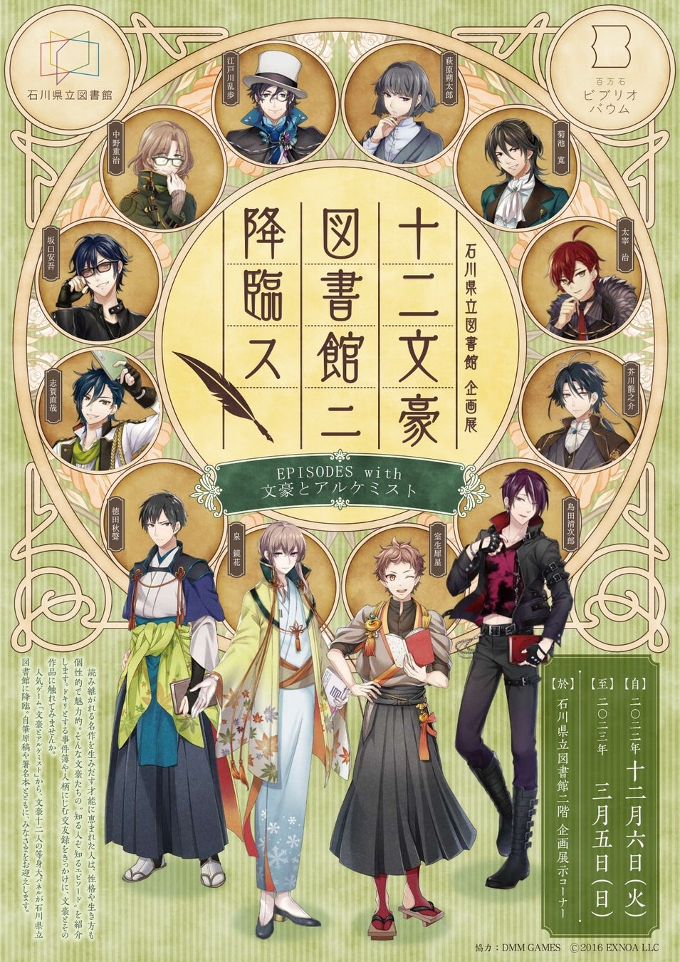 石川県立図書館と文豪とアルケミスト がコラボ 文豪の等身大パネルの設置や 記念品付きの来館スタンプイベントを実施 合同会社dmm Comのプレスリリース 石川県立図書館と文豪とアルケミスト がコラボ 文豪の等身大パネルの設置や 記念品付きの来館スタンプイベントを実施 合同会社dmm Comのプレスリリース