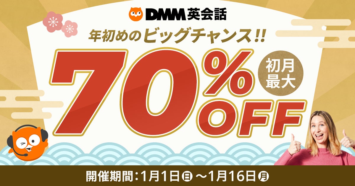 年初めのビッグチャンス Dmm英会話 初月最大70 オフキャンペーン開催 合同会社dmm Comのプレスリリース 年初めのビッグチャンス Dmm英会話 初月最大70 オフキャンペーン開催 合同会社dmm Comのプレスリリース