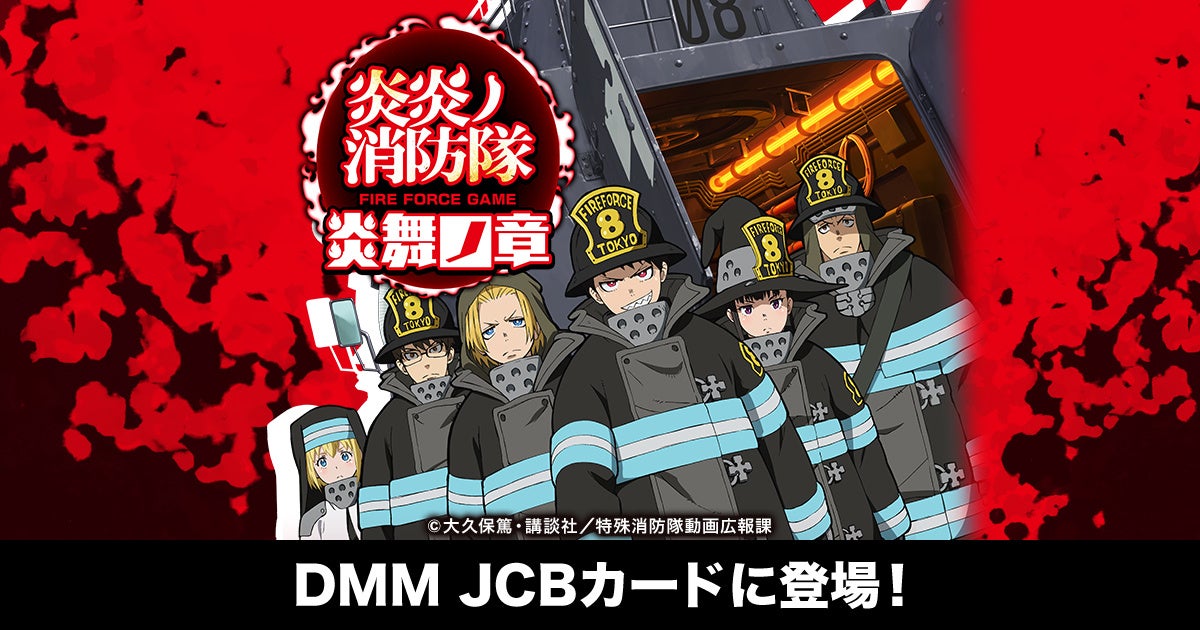 DMM GAMES の新タイトル「炎炎ノ消防隊 炎舞ノ章」と