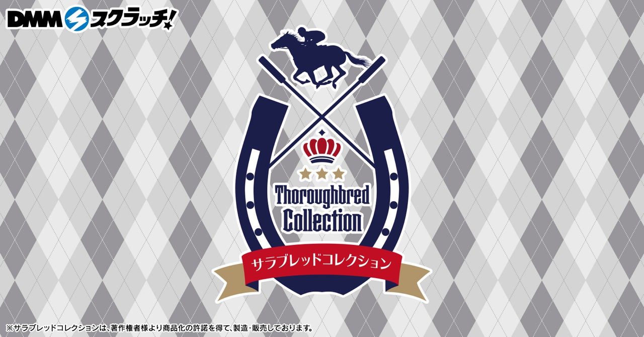 「サラブレッドコレクション」第二弾がDMMスクラッチで販売開始!超BIGぬいぐるみや限定グッズが当たる31日間のWチャンス賞も! 「サラブレッドコレクション」第二弾がDMMスクラッチで販売開始!超BIGぬいぐるみや限定グッズが当たる31日間のWチャンス賞も!