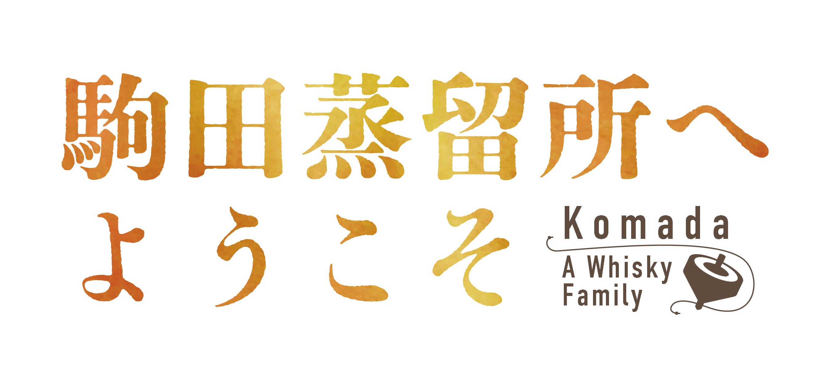 「お仕事シリーズ」最新作、『駒田蒸留所へようこそ』2023年11月公開！幻のウイスキー「KOMA」復活を目指す女性社長の奮闘を描く。豪華声優陣＆アヌシー国際アニメーション映画祭正式出品も話題に。