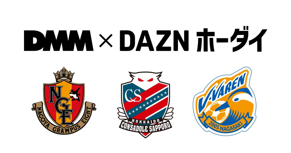 「DMM×DAZNホーダイ」に北海道、名古屋、長崎版が登場!サポーター向けパックでクラブ強化支援金にも貢献! 「DMM×DAZNホーダイ」に北海道、名古屋、長崎版が登場!サポーター向けパックでクラブ強化支援金にも貢献!