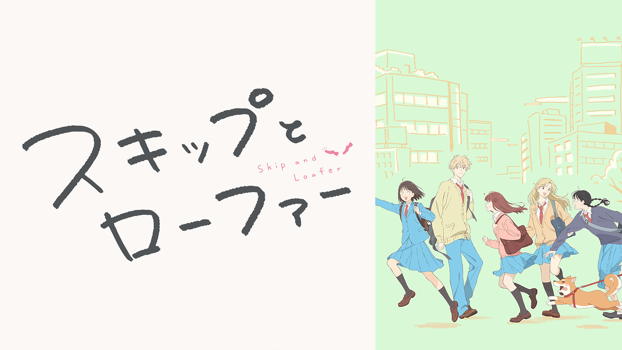 ©高松美咲・講談社／「スキップとローファー」製作委員会