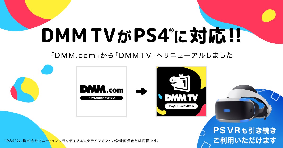 DMM TVがPlayStation®4に対応開始！ | 合同会社DMM.comのプレスリリース