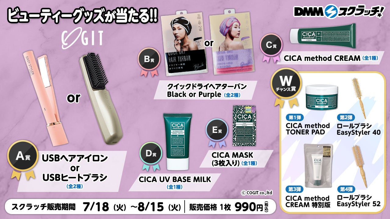 コジット ビューティーグッズ スクラッチ」7月18日（火）より