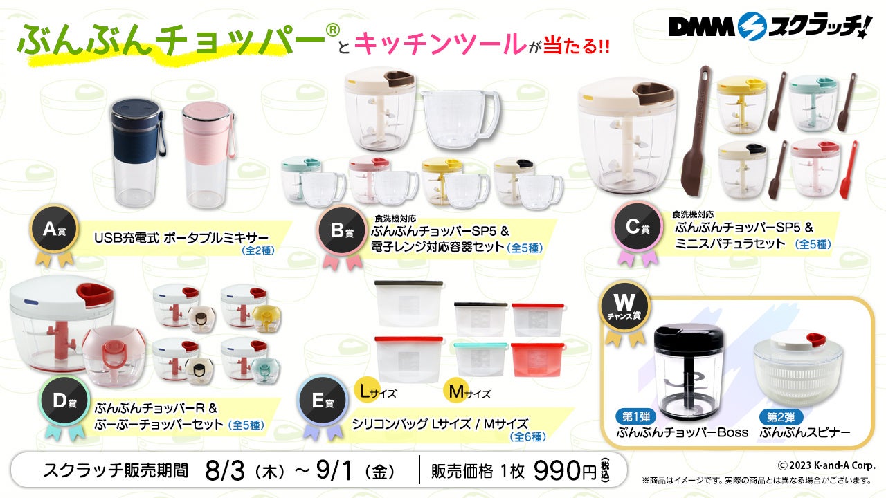 ぶんぶんチョッパー＆キッチンツール スクラッチ」8月3日（木