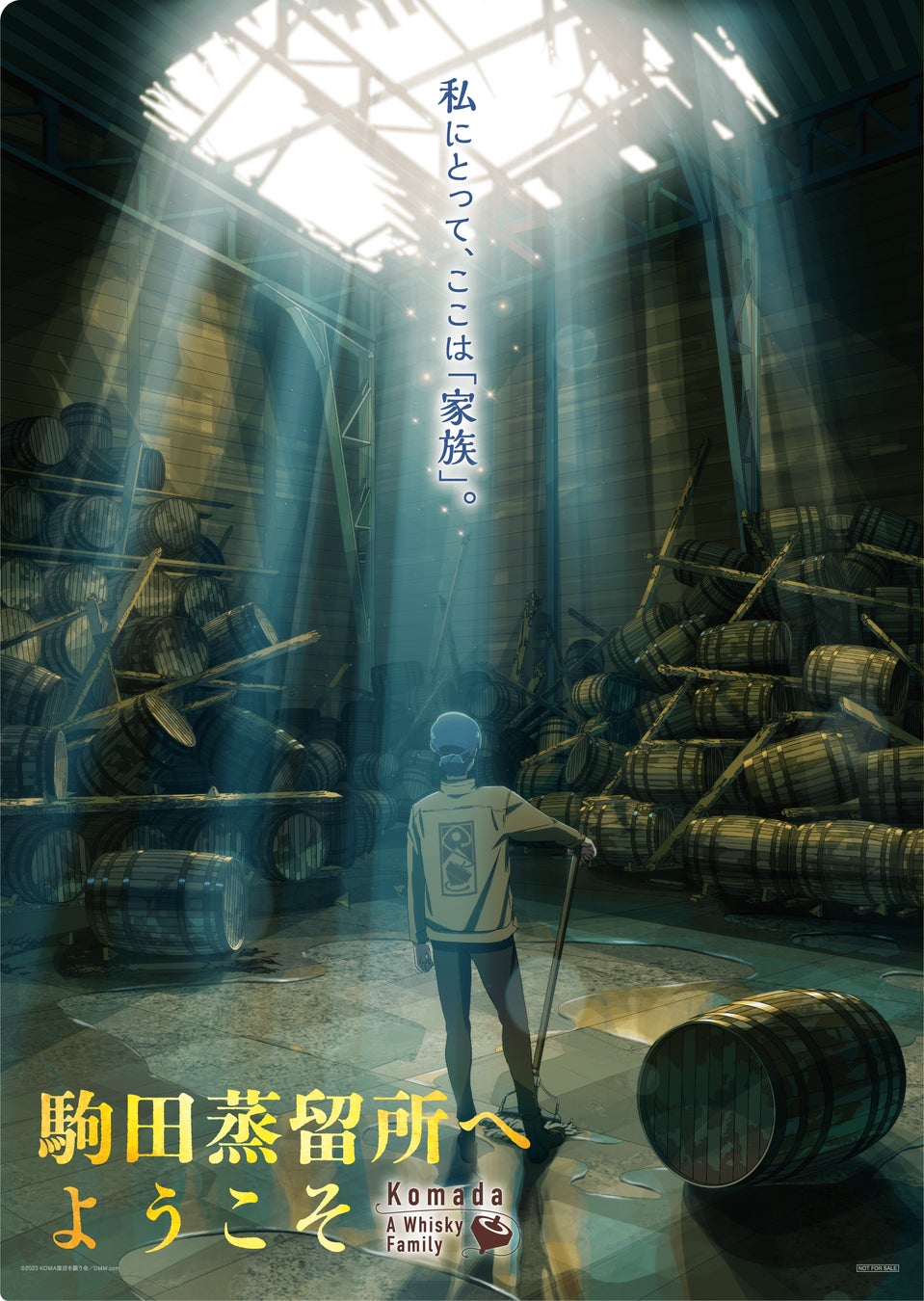 2023年11月公開 映画『駒田蒸留所へようこそ』ウイスキー蒸留所の「お 2023年11月公開 映画『駒田蒸留所へようこそ』ウイスキー蒸留所の「お