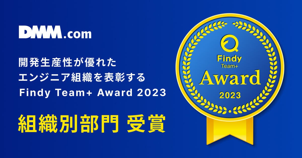 DMM.comがFindy Team+ Award 2023 を受賞 | 合同会社DMM.comのプレスリリース