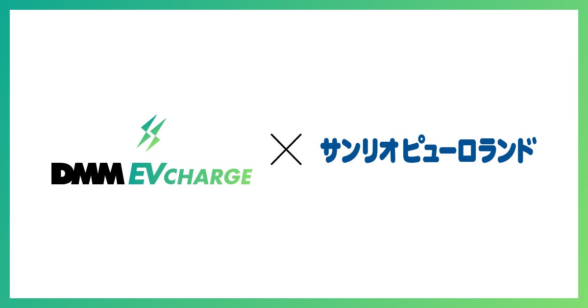 DMM EV CHARGE、サンリオピューロランドに普通充電器を導入！